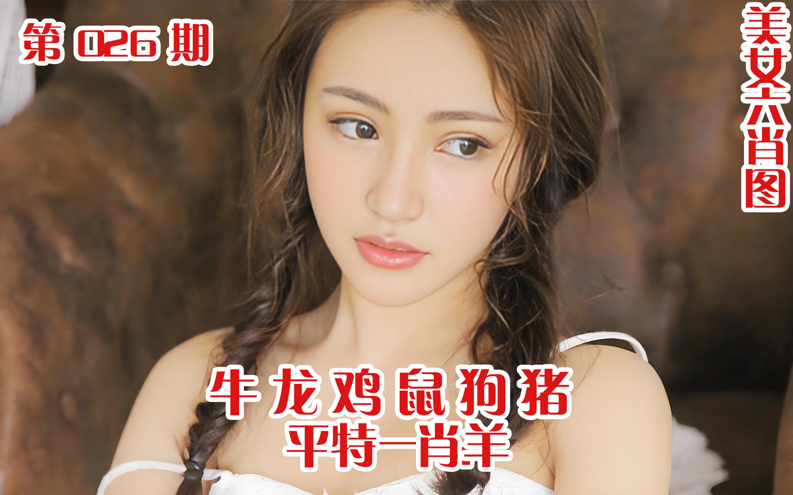 美女六肖 026期