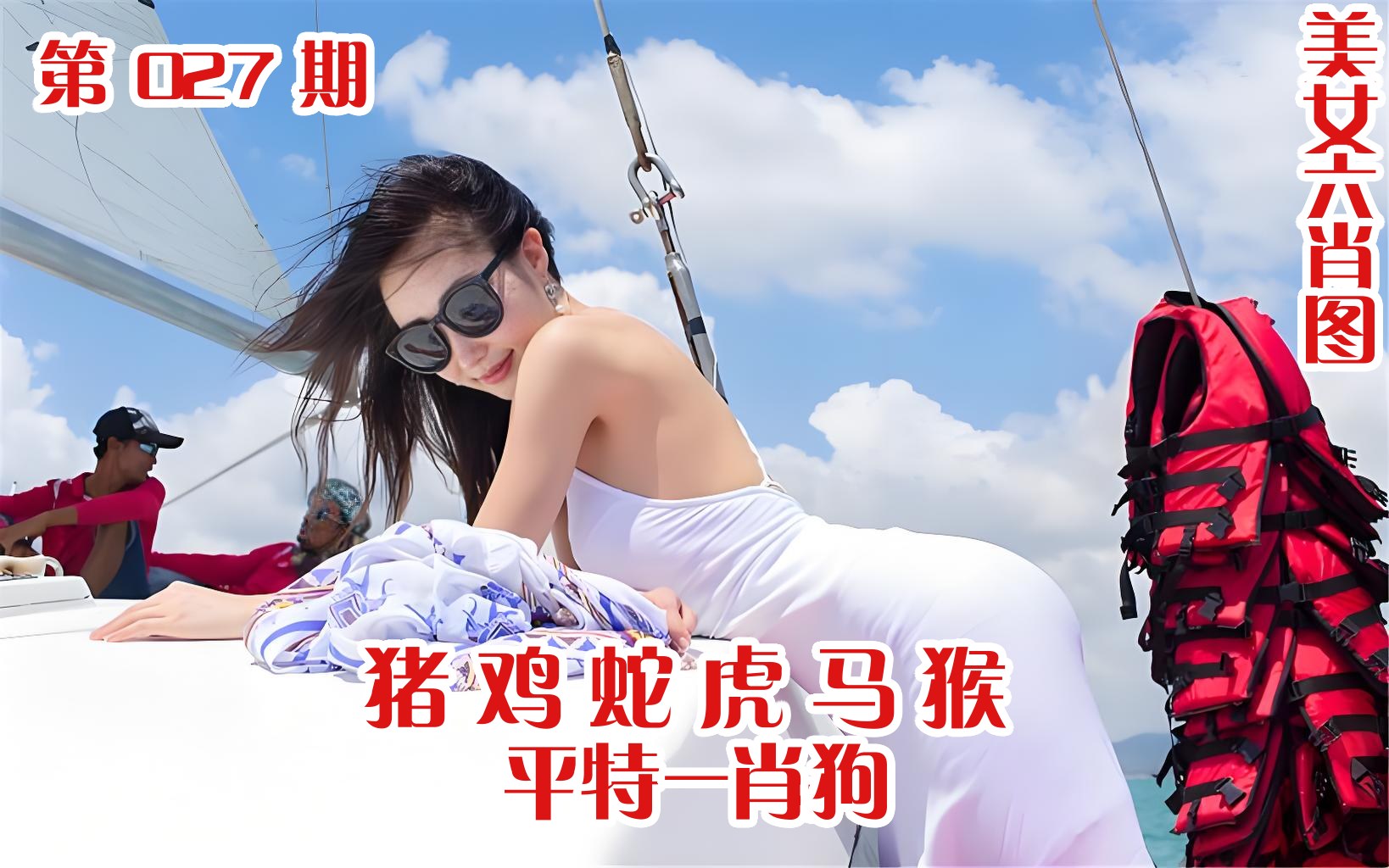 美女六肖 027期
