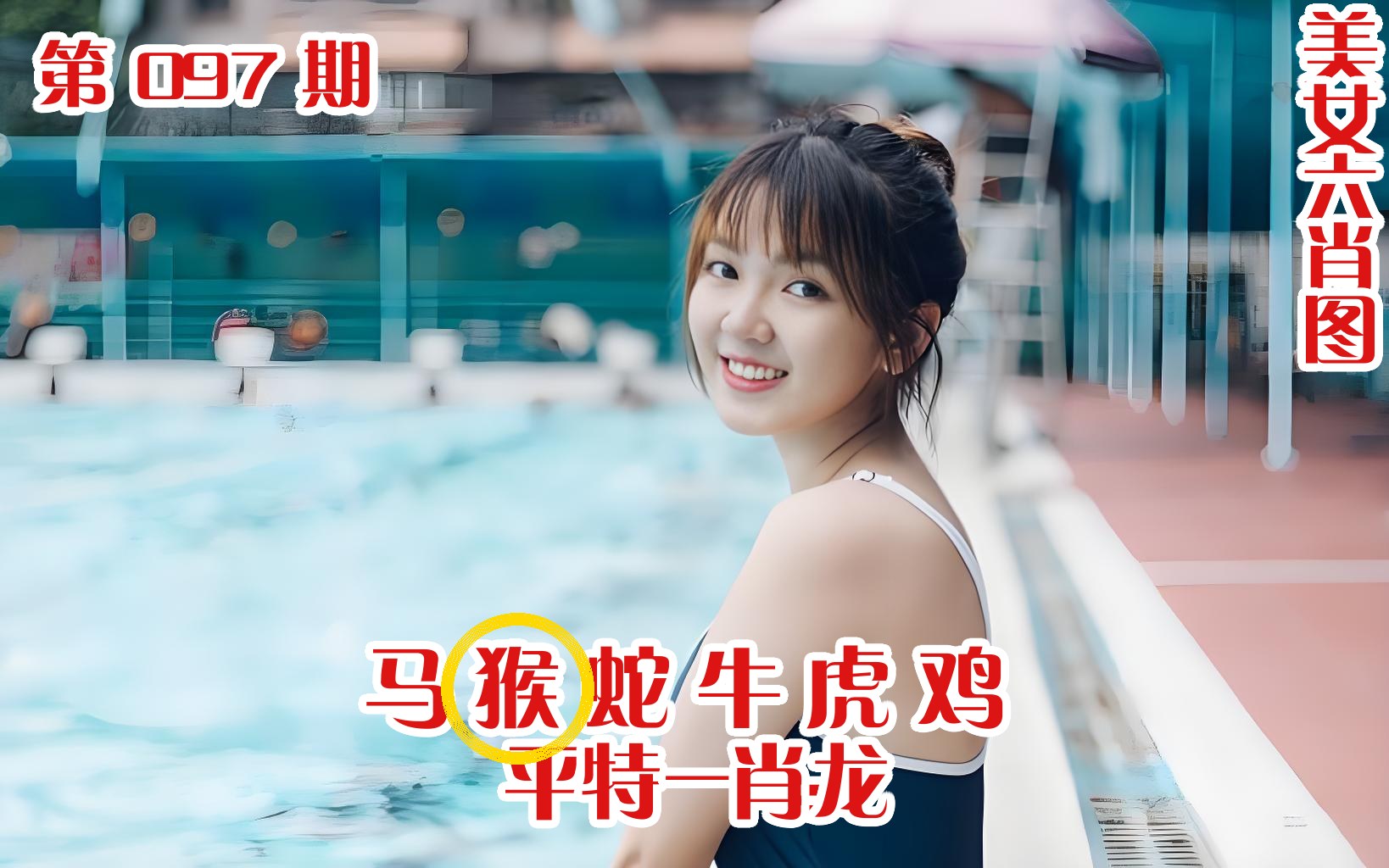 美女六肖 097期