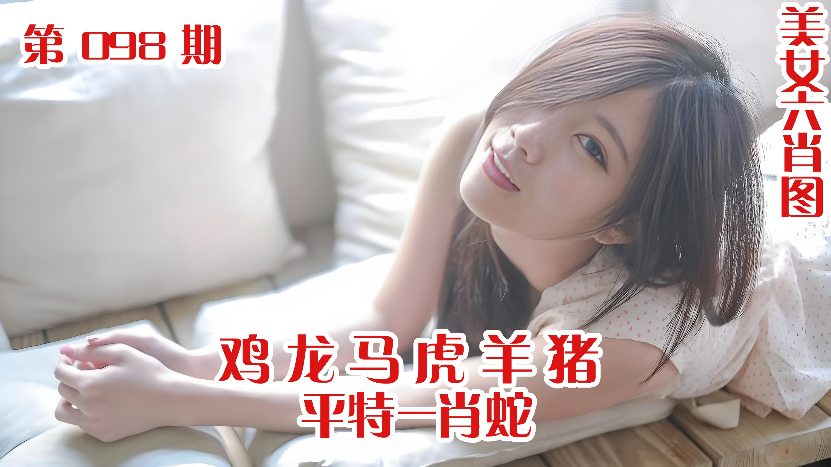 美女六肖 098期