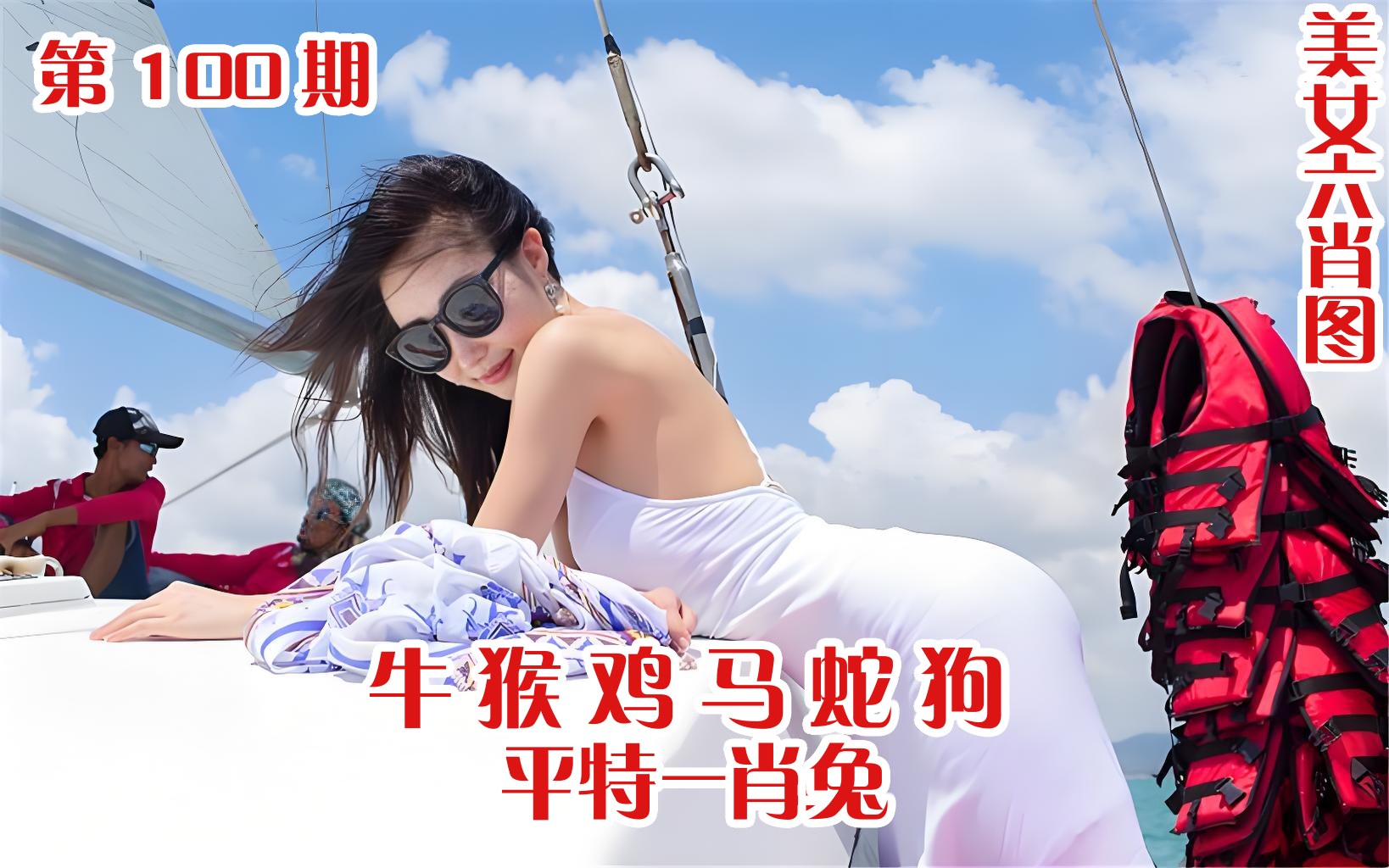美女六肖 100期
