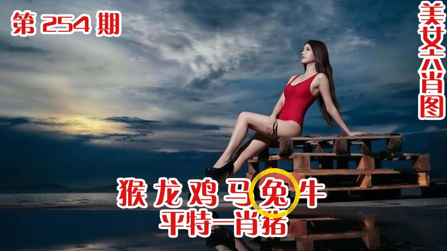 美女六肖 254期
