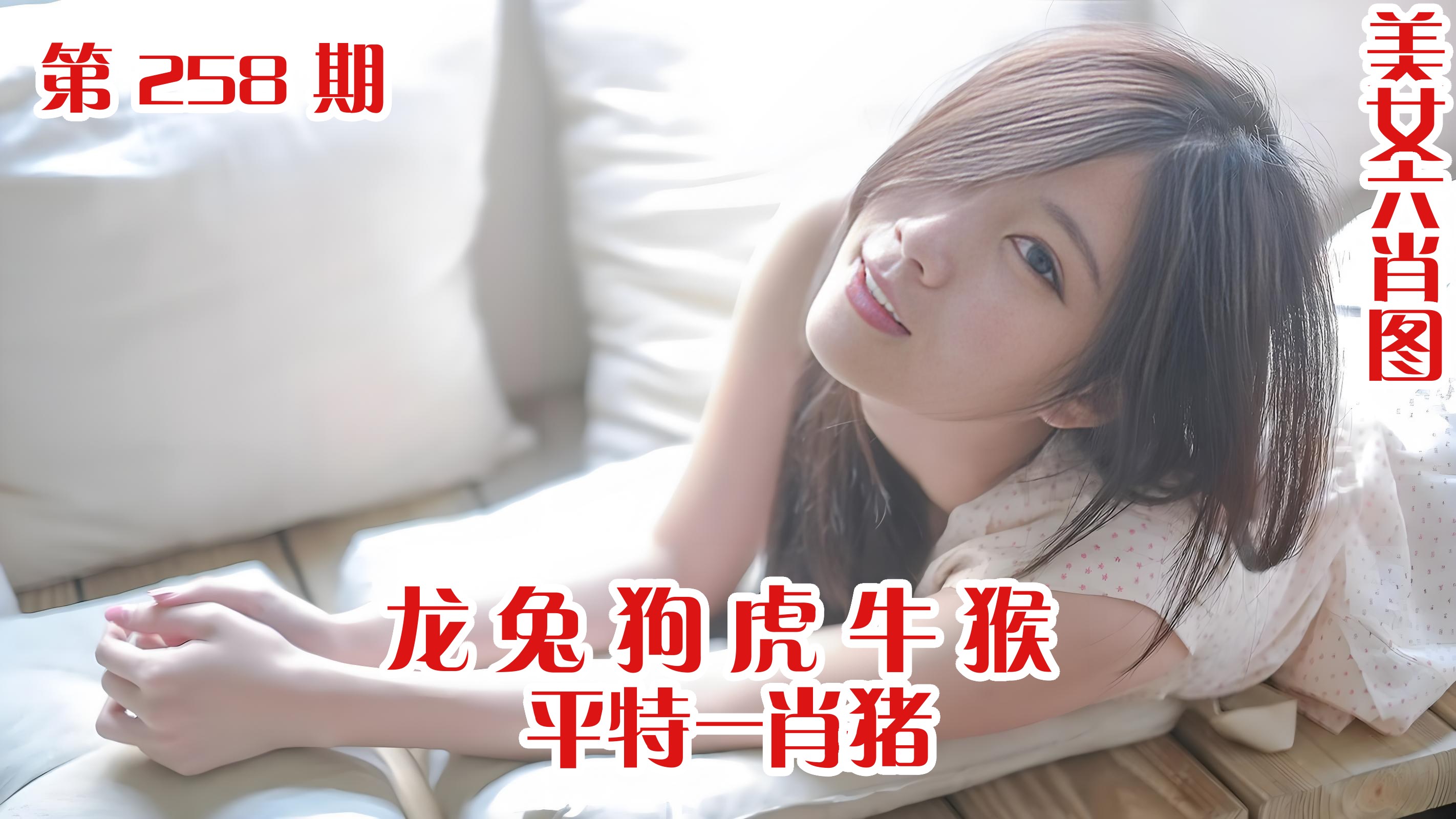 美女六肖 258期