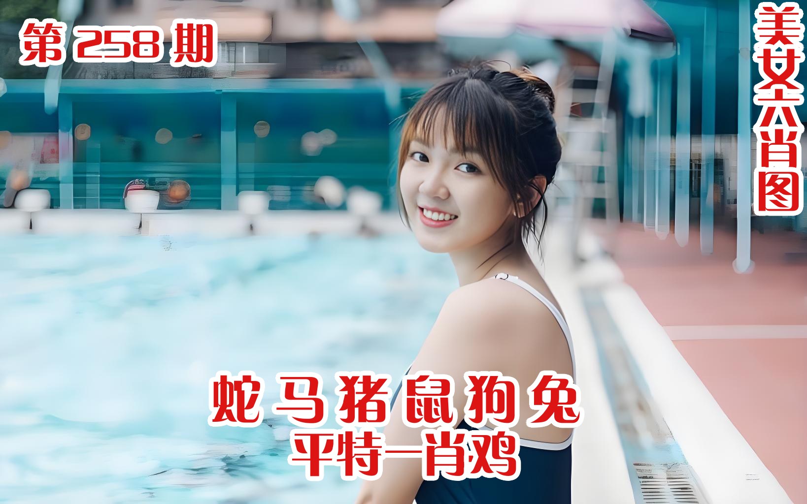 美女六肖 258期